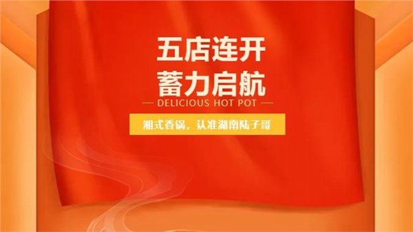 「陆子哥湘式香锅」龙运加持五店齐开，同辉同贺同精彩！